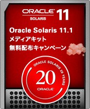 Oracle Solaris 11.1 メディアキット無料配布キャンペーン