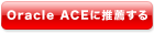 Oracle ACEに推薦する
