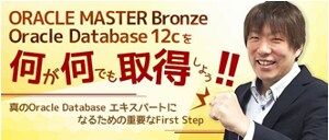 連載開始！ORACLE MASTER Bronze Oracle Database 12cを何が何でも取得しよう！！