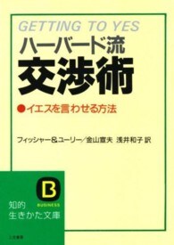 ハーバード流交渉術－イエスを言わせる方法