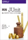 実践 JUnit ―達人プログラマーのユニットテスト技法 