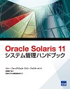 Oracle Solaris 11システム管理ハンドブック 