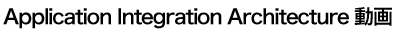 Application Integration Architecture動画