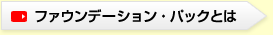 ファウンデーション・パックとは