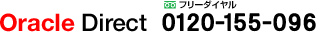 Oracle Direct フリーダイヤル0120-155-096