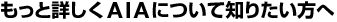 もっと詳しくAIAについて知りたい方へ
