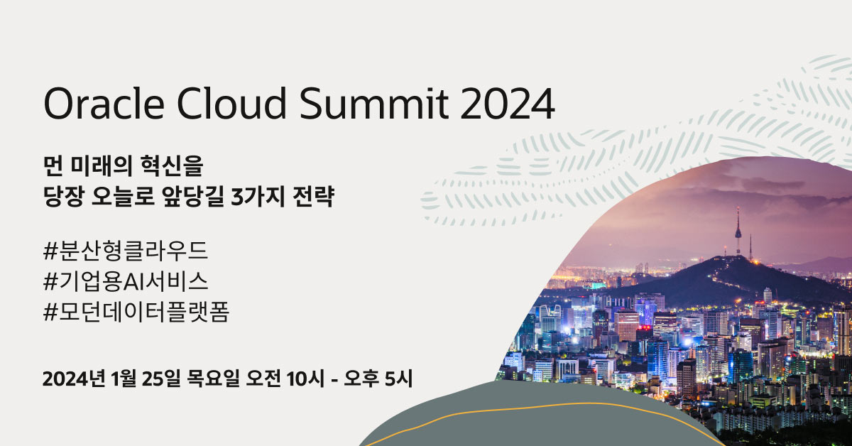 Oracle Cloud Summit 2024, 2024년 1월 25일(목) Oracle 대한민국