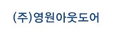 ㈜영원아웃도어