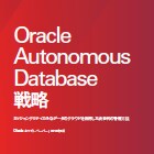 Oracle Autonomous Database戦略