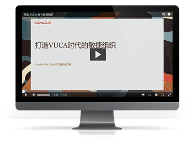 打造 VUCA 时代的敏捷组织