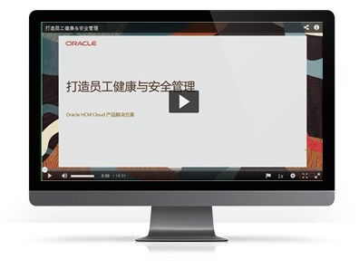 打造员工健康与安全管理