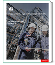 分阶段改造：尽可能减少中断，实现最大效益