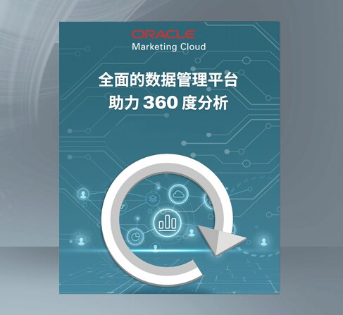 全面的数据管理平台，助力 360 度分析！