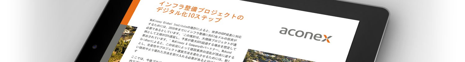 eブック：インフラ整備プロジェクトのデジタル化10ステップ