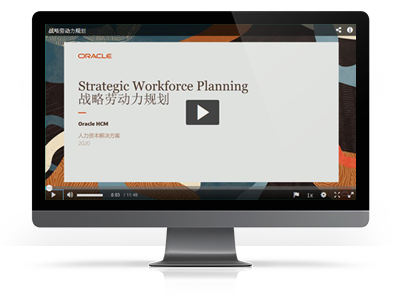 如何进行战略劳动力规划