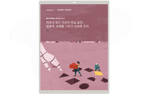 직장에서의 정신 건강 보고서 읽기