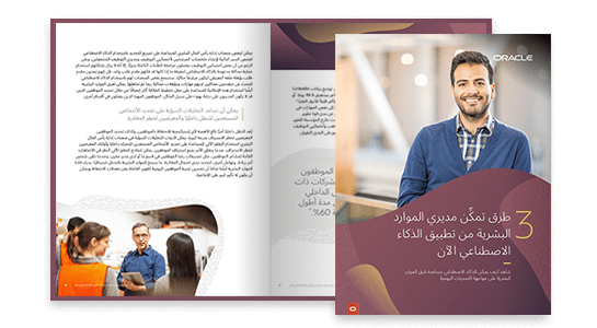 ثلاث طرق يمكن لمديري الموارد البشرية بها استخدام الذكاء الاصطناعي للمساعدة في توظيف المواهب وتدريبها والاحتفاظ بها