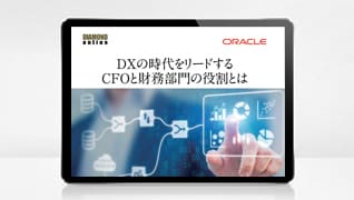 DXの時代をリードするCFOと財務部門の役割とは