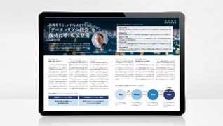 組織変革なしにDXはできない！「データドリブン経営」を成功に導く環境整備