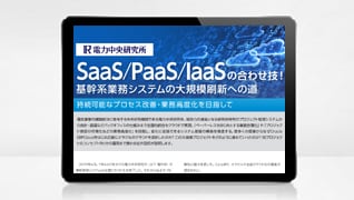 オラクルクラウド導入事例　電力中央研究所様　