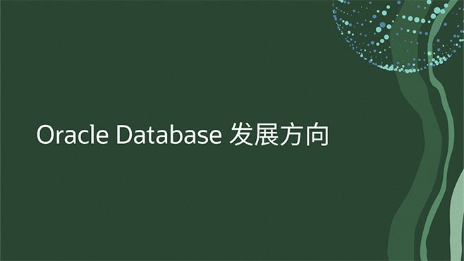 Oracle Database 发展方向