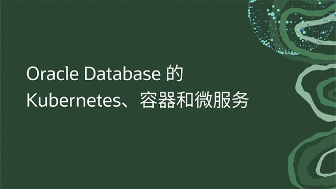 Oracle Database 的 Kubernetes、容器和微服务