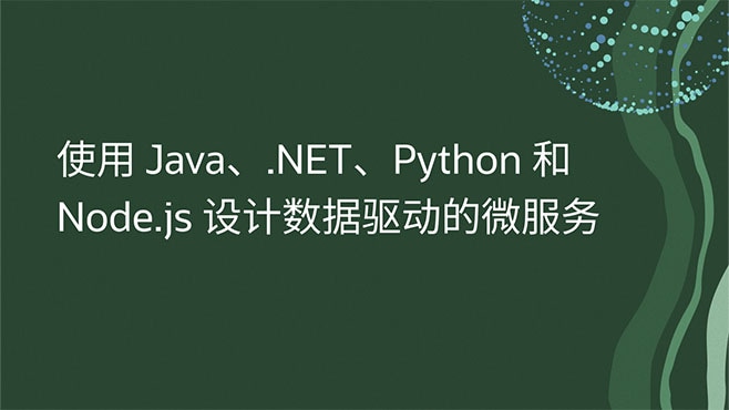 使用 Java、.NET、Python 和 Node.js 设计数据驱动的微服务