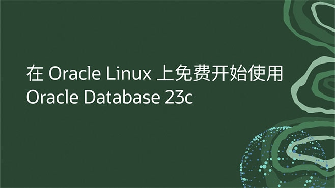 在 Oracle Linux 上免费开始使用 Oracle Database 23c