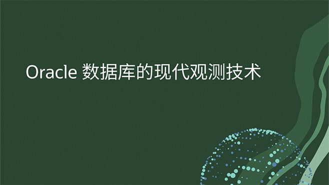 Oracle 数据库的现代观测技术