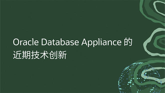 Oracle Database Appliance 的近期技术创新