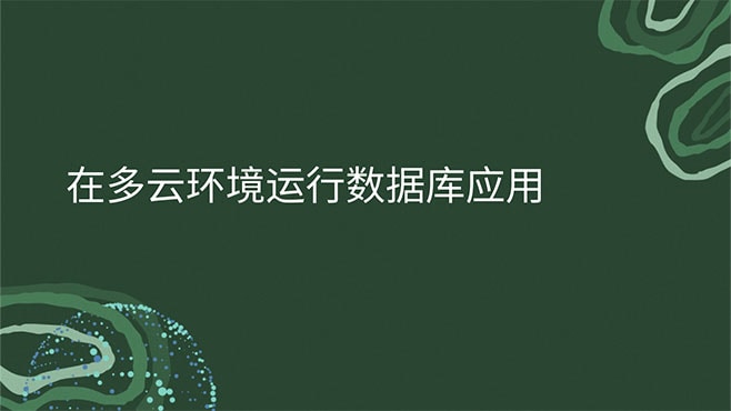 在多云环境运行数据库应用