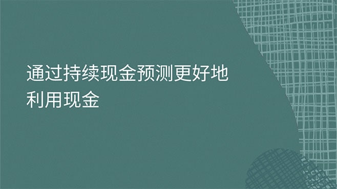 更好地利用现金
