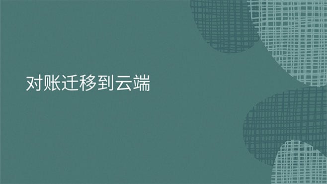 实现财务流程现代化