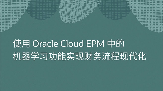 实现财务流程现代化