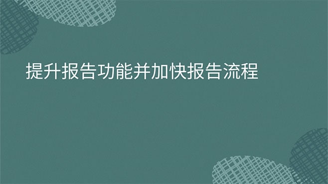 提升报告功能