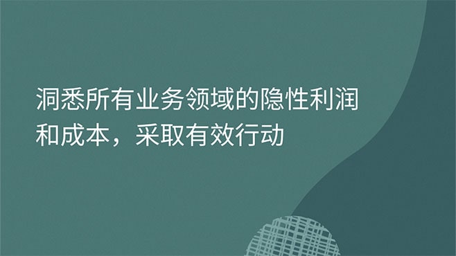 洞悉隐性利润和成本，采取有效行动