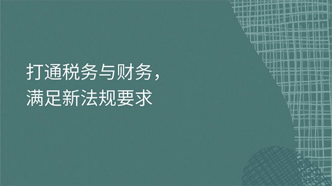 打通税务与财务
