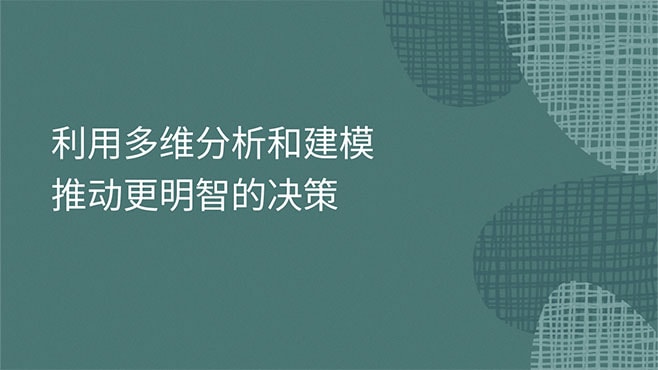 推动更明智的决策