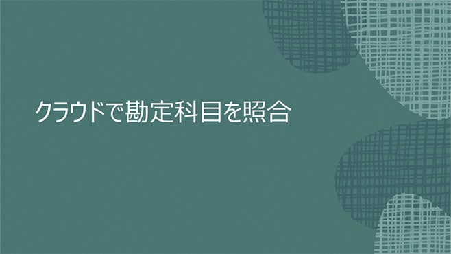 財務プロセスの最新化