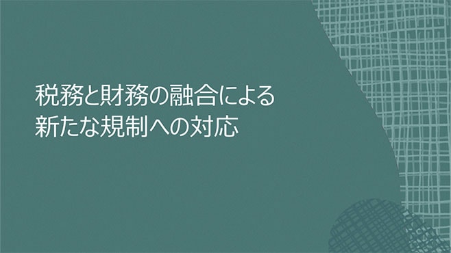 税務と財務の融合