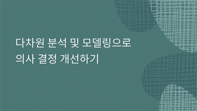 의사 결정 개선하기