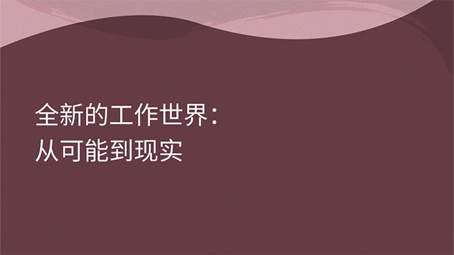 全新的工作世界：从可能到现实