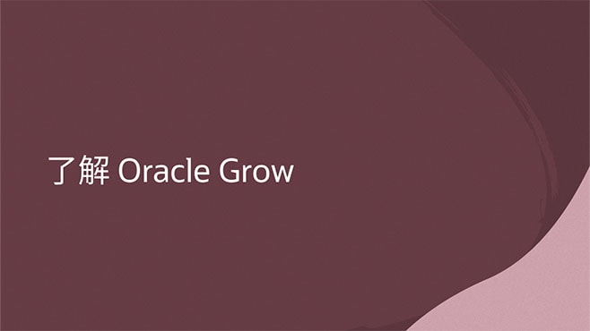 了解 Oracle Grow