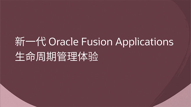 新一代 Oracle Fusion Applications 生命周期管理体验