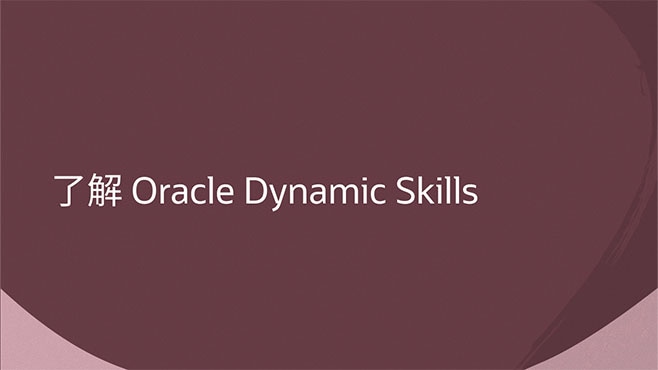 了解 Oracle Dynamic Skills