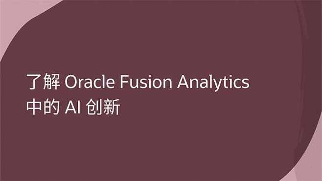 了解 AI 创新