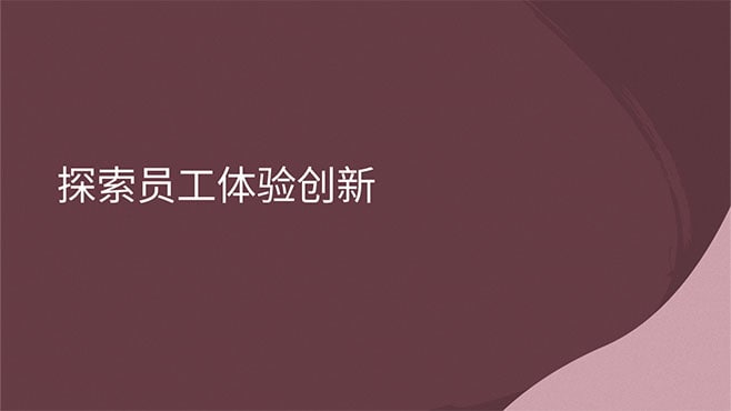 探索员工体验创新