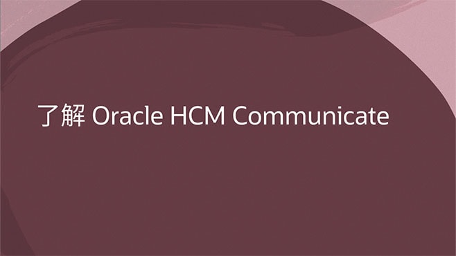 了解 Oracle HCM Communicate