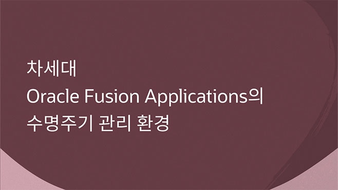차세대 Oracle Fusion Applications의 수명주기 관리 환경