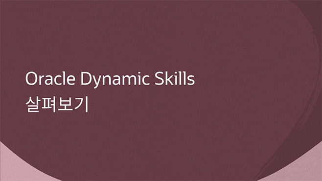 Oracle Dynamic Skills 살펴보기